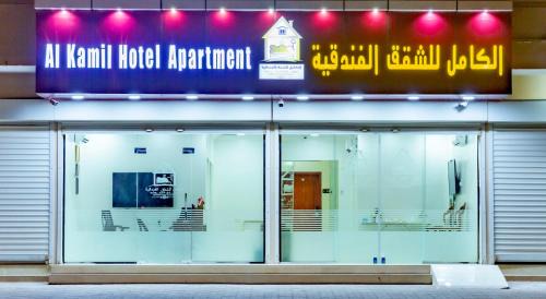 Al Kamil Wal Wafi Apartment | الكامل للشقق الفندقية