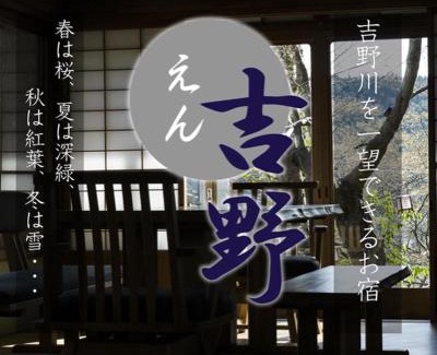 Yoshino House | えん吉野絶景広がる隠れ家1棟貸切ペットokサウナ室完備