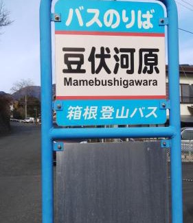 Yugawara Apartment | 幕山ハウス