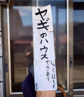 Fujisato-machi Apartment | 白神山地の麓でヤギのいるゲストハウス あわじ商店
