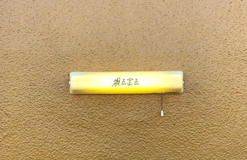 Tamano House | 視点定点 inn