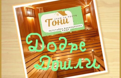 Ribaritsa House | GUEST HOUSE TONI СТАИ за ГОСТИ ТОНИ