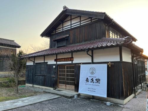 プチホテル彦兵衛