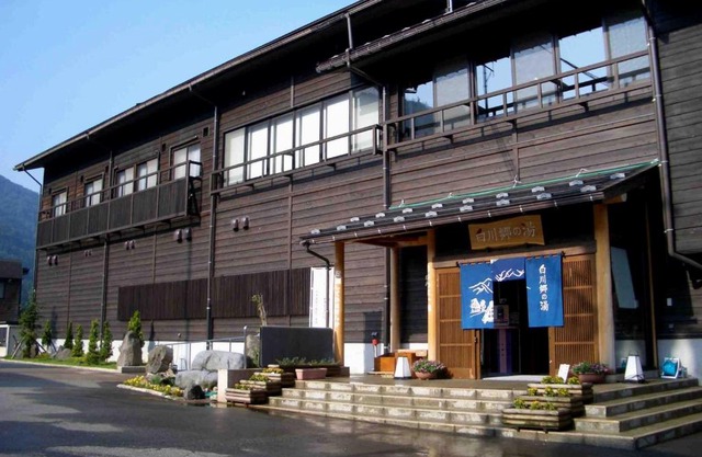 天然温泉白川郷の湯