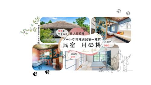 民宿月の桃