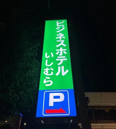 Business Hotel Ishimura
