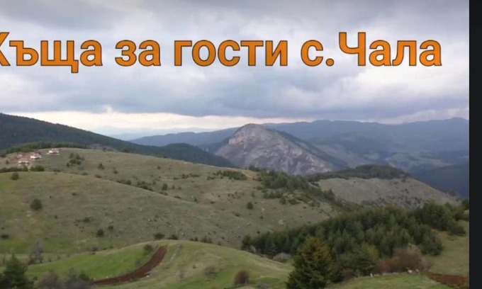Chala House | Къща за гости Чала
