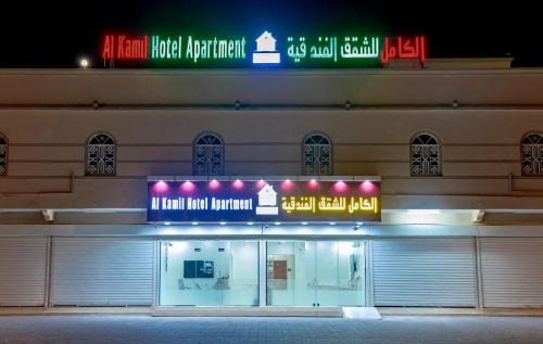 Al Kamil Wal Wafi Apartment | الكامل للشقق الفندقية