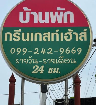 Phanat Nikhom House | กรีนเกสท์เฮ้าส์ พนัสนิคม