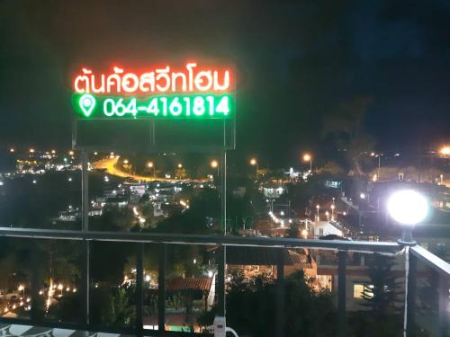 Khao Kho House | ต้นค้อ สวีทโฮม