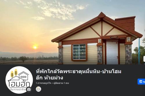 Kuchinarai House | ที่พักใกล้วัดพระธาตุหมื่นหิน-บ้านโฮมฮัก HomeHug