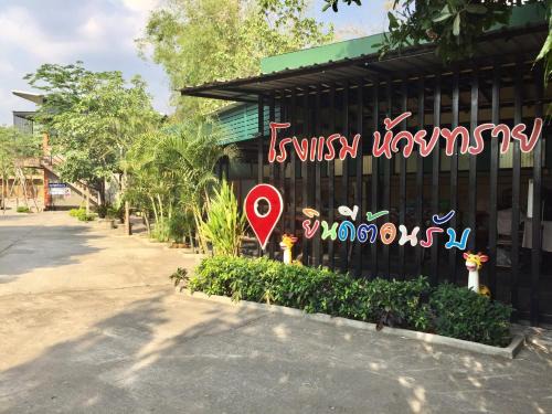 Nong Khae Hotel | โรงแรมห้วยทราย Huaisai Hotel