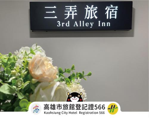 Sinsing District House | 三弄旅宿3rd Alley Inn