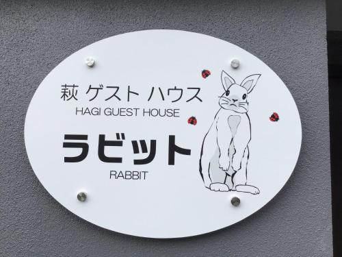 Hagi House | 萩ゲストハウスラビット