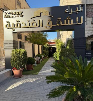 Amman Apartment | Al Bara Hotel Appartments البراء للشقق الفندقية