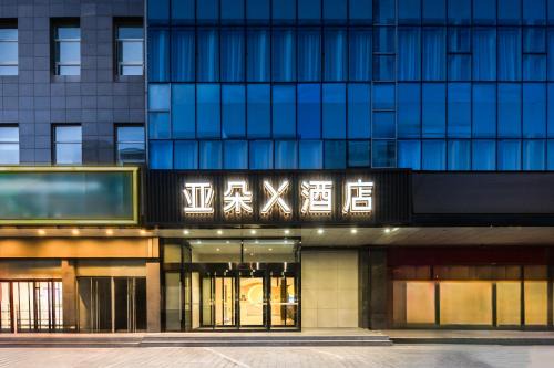 Haidian Hotel | Atour X Hotel Beijing Haidian Sijiqing