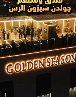 Ar Rass Hotel | Golden Season Hotel - Al-Rass - فندق جولدن سيزون - الرس