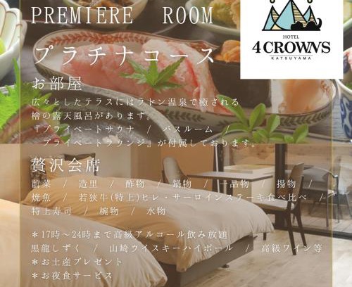 Katsuyama Hotel | Hotel 4CROWNS- PREMIEREプラチナプラン