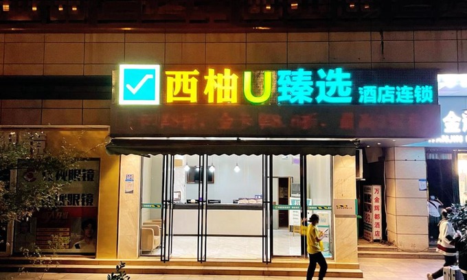 Wuchang Hotel | Hotel Pomelo Premier 西柚臻选武昌站酒店