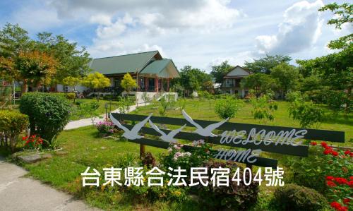 Beinan House | Hou Niao Fei Xing B&B