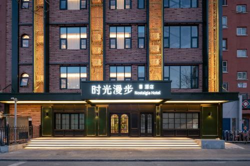 North Chaoyang Hotel | Nostalgia S Hotel Beijing National Stadium-Bird's Nest 时光漫步S酒店北京科技大学鸟巢店 Free fresh ground coffee,Free laundry service