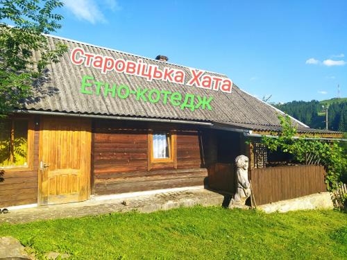 Verkhovyna Cabin | Starovitska Hata - Ethno-cottage
