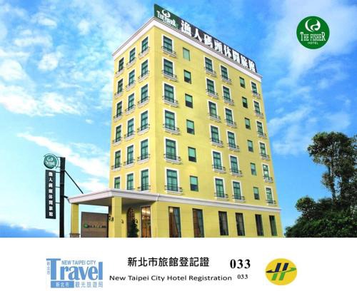 Tamsui Hotel | The Fisher Hotel